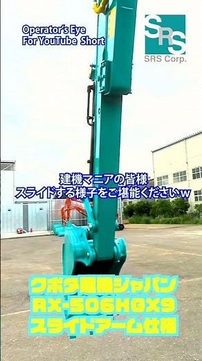 クボタ建機 RX-506 スライドアーム仕様 レンタルします！#建設機械 #工事 #レンタル #shorts