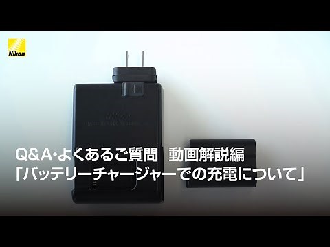 Q&A・よくあるご質問 動画解説編「バッテリーチャージャーでの充電について」 | ニコン