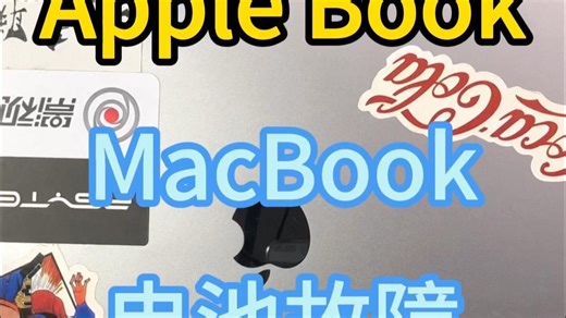 MacBOOK 电池故障 苹果笔记本换电池