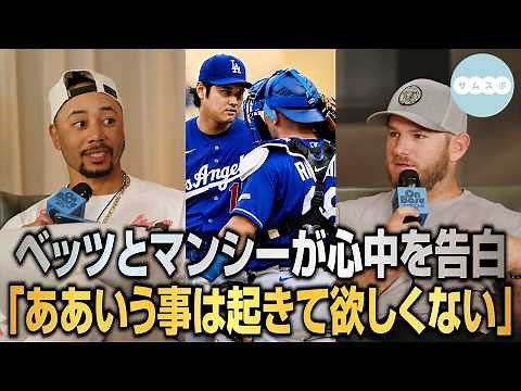 大谷翔平とラッシングの問題についてベッツとマンシーが心中を告白