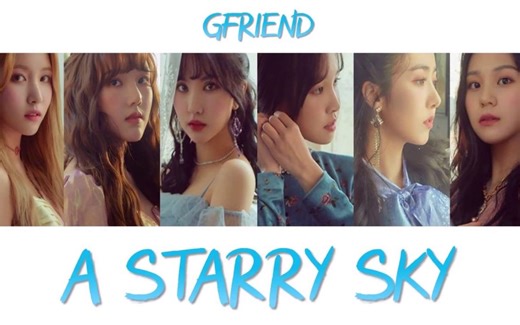 GFriend -《A Starry Sky》舞台现场版【合集】