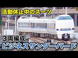 Vacation trip with Business Thunderbird [Suit Vacation 2019] Kyoto Station to Kanazawa Station 4/...