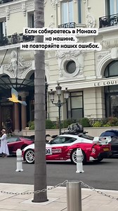 Монако оказалось совсем не таким, каким мы его представляли. 🇲🇨🏎️ За полдня мы успели остаться без интернета, потерять машину на парковке и понять, что к поездке сюда лучше подготовиться заранее. 😅 Если вы тоже планируете приехать в Монако на машине, обязательно посмотрите этот рилс до конца — надеюсь, наши ошибки помогут вам их избежать.