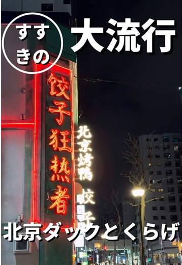 札幌すすきのの隠れ家中華で北京ダックを堪能