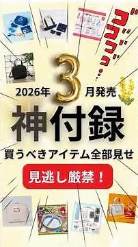【売り切れ注意】3月発売の雑誌付録も豪華すぎてヤバい！絶対買うべき美容雑誌＆ムック本まとめ🌸 #雑誌付録 #美容 #付録買い