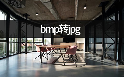 bmp转jpg如何设置？图片格式互转教学