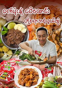 200K views · 7.7K reactions | ဝက်ပုံးချက်ပြီး ရှယ်စားစပ်ပြဲလန်...