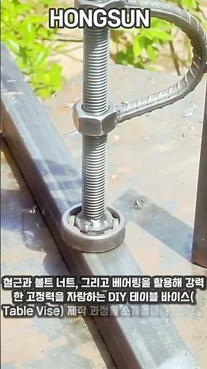 철근으로 만드는 초간단 테이블 바이스 DIY #worker #process #tools #ideas #welding