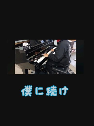 「僕に続け」 坂戸駅のストリートピアノにて✨ #日向坂46 #僕に続け