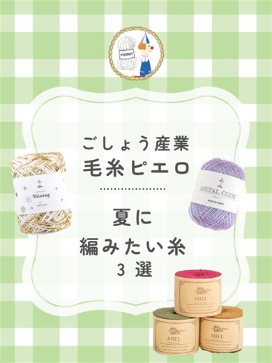 夏に編みたい毛糸ピエロの糸