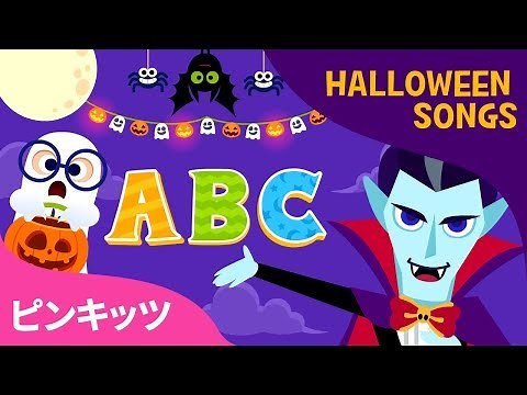 Halloween ABC | ハロウィンソング | ピンキッツ英語童謡