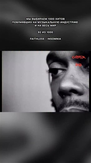 CulturaLab on Instagram: "Faithless – Insomnia (1995) Это не просто танцевальный трек. Это семиминутное путешествие в ночь большого города, когда сон не приходит, а мысли крутятся по спирали. Группа Faithless, созданная Ролло Армстронгом (старшим братом Диддо), сестрой его Кристин и рэпером Макси Джазом, сделала в 1995 году то, на что почти никто не решался: смешала андеграундный хаус, оркестровые семплы и социальный рэп. Вокал Макси Джаза — это не рэп в привычном смысле. Он не читает, а почти н