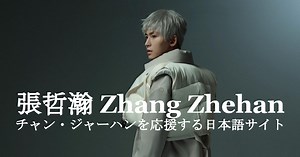 Believer（日本語訳） | 音楽 : 张哲瀚 チャン・ジャーハンを応援する日本語サイト