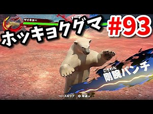 【異種最強王図鑑】育成難しいホッキョクグマ Part93