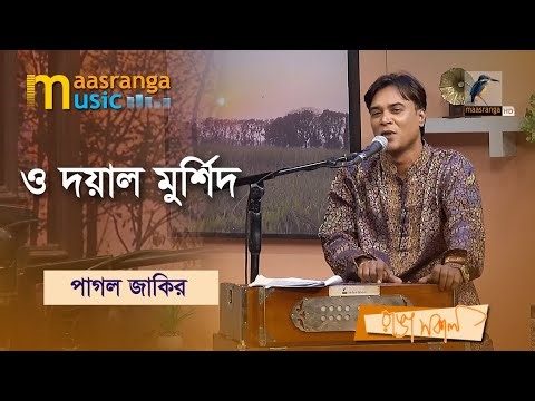 O Doyal Murshid | ও দয়াল মুর্শিদ | Pagol Jakir | Maasranga Music