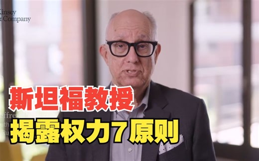 双语|斯坦福商学院教授杰弗里·费弗：《权力7原则》教你搞懂权力的秘密| 麦肯锡作者访谈系列