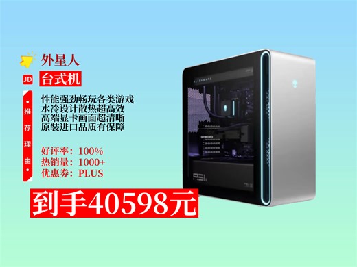 【台式机推荐】外星人Area-51台式机AuroraR17游戏主机咋样？40598元到手！水冷RTX显卡，原装进口超酷！