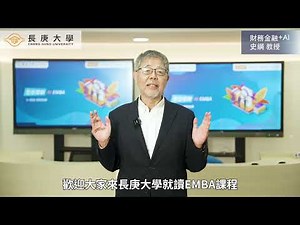 Chang Gung University AI EMBA Program Overview [Finance + AI] - Professor Shi Gang