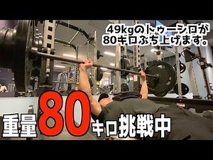 【体重49kg】ベンチプレス80キロぶち上げる動画。【筋トレ】