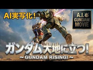 【実写化】AIで蘇る伝説の第1話「ガンダム大地に立つ!」。この質感がリアルすぎる! A.I. GUNDAM MOVIE "GUNDAM RISING!"