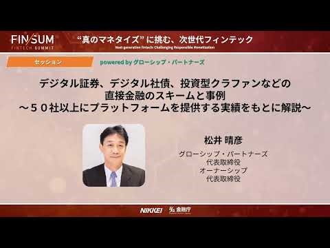 【FIN/SUM 2025 登壇アーカイブ】デジタル証券、デジタル社債、投資型クラファンなどの直接金融のスキームと事例～５０社以上にプラットフォームを提供する実績をもとに解説～