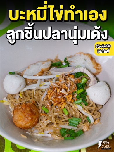บะหมี่ไข่ทำเอง ลูกชิ้นปลาเนื้อนุ่มเด้ง ซุปกลมกล่อม ตู้ไม้สไตล์โบราณ . ชื่อร้าน : ก๋วยเตี๋ยวลูกชิ้นปลาโอวเก้า 22 พิกัด : ถนน 22กรกฎาคม2, แขวงป้อมปราบ เขตป้อมปราบศัตรูพ่าย ปิด-ปิด : 10:00 – 19.00 น. หยุดวันอาทิตย์ โทร : 0960755020 GPS : https://maps.app.goo.gl/B2fAZxwEJeVpX23s8 . #ชีวิตติดรีวิว #เรื่องรีวิวไว้ใจเจ๊