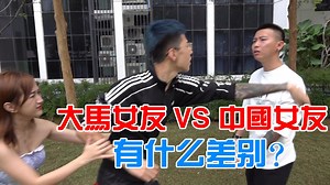 1.7M views · 1.8K shares | 大馬女友 vs 中國女友 · 有什麼差別？ #Charles #楊寶貝 #傲翔...