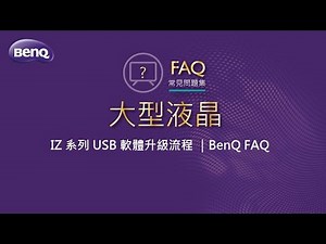 大型液晶 IZ 系列 USB 軟體升級流程 ｜BenQ FAQ