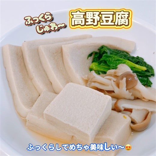 ふっくらじゅわ〜！味が染み込んだ高野豆腐がめっちゃ美味しい〜😋 #高野豆腐 #ふっくら #おいしい
