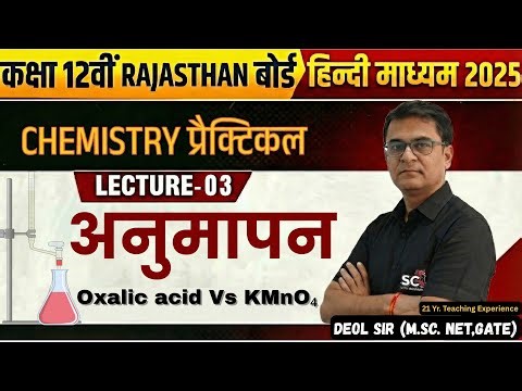 TITRATION I OXALIC ACID Vs KMnO4 I CLASS 12 I CHEMISTRY I PRACTICAL I RBSE