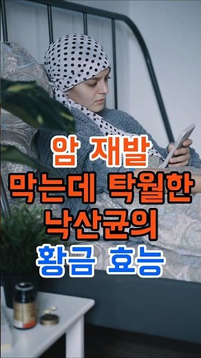 🎬 암 재발 막는데 탁월한 낙산균의 황금 효능 #낙산균 #장건강 #면역관리 #유익균
