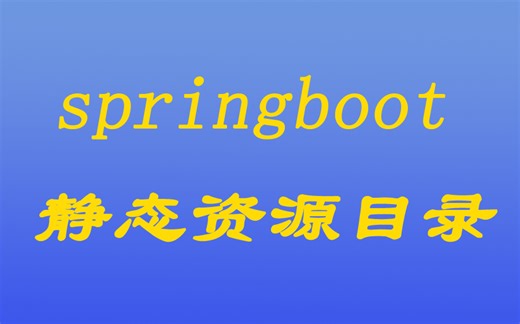 [java漫谈系列四十]、springboot中的静态资源目录