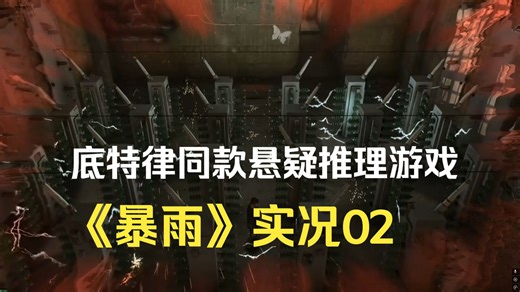 玩成“主人”的任务？底特律同款推理游戏《暴雨》实况02