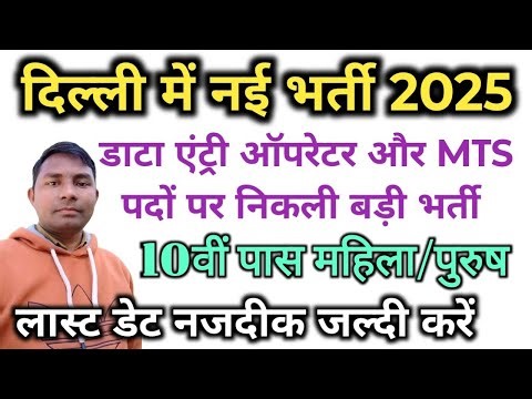 DDA Recruitment 2025 Data Entry Operator and MTS Vacancy