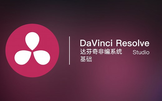 DaVinci Resolve 16-达芬奇16工作流程完整演示