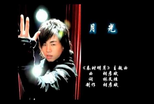 胡彦斌《月光》（《秦时明月》动画主题曲）
