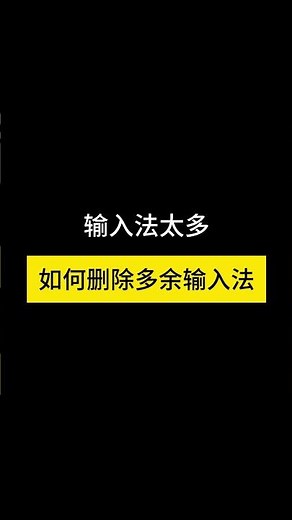 删除多余输入法 #遊戲 #通訊軟體 #skills #windows #分享 #system #microsoft #tech #technology #shorts #share #computer