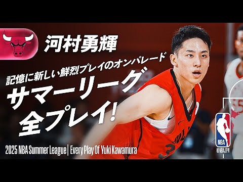 【河村勇輝】 サマーリーグ挑戦‼️ 全プレイまとめ｜ 2025サマーリーグ ハイライト