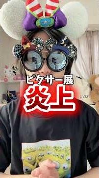 【炎上】ピクサーの世界展についてどう思う？#ピクサーの世界展 #MUNDOPIXAR #PIXAR #ピクサー #ディズニー