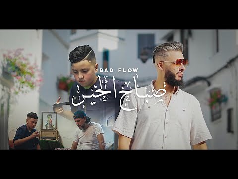 Bad Flow - SBAH EL KHIR | صباح الخير ( Official Music Video ) [ PROD. KHALIL CHERRADI ]