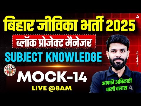 Bihar Jeevika Classes 2025 | Block Project Manager Subject Knowledge | Mock 14 by Rahul Sir