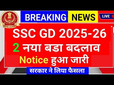 SSC GD 2025-26 बड़ी खुशखबरी🥳 2 नया बड़ा बदलाव | SSC GD New Update 2025 | SSC GD 2025 Partice Set#ssc