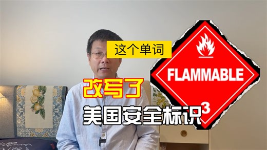 这个单词改写美国安全标识，inflammable 的致命误解