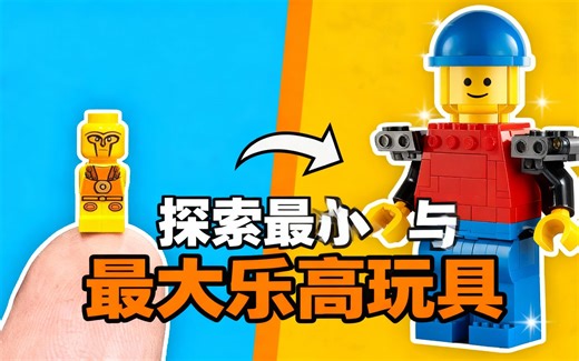 [中配]探索最小与最大乐高玩具 - Minifigured