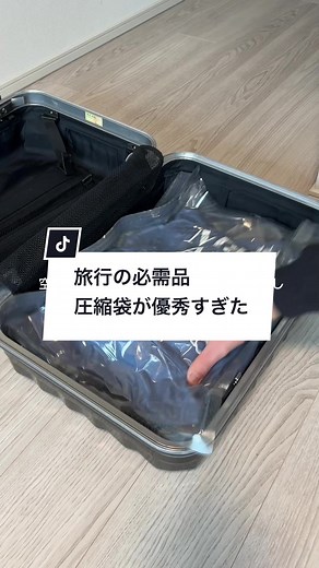 圧縮袋で旅行の荷物をコンパクトに