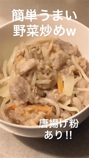 唐揚げ粉使用★豚肉野菜炒め #shorts #簡単レシピ #野菜炒め