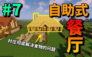 终于有自助式餐厅了！！？【我的世界模组生存系列】 #7