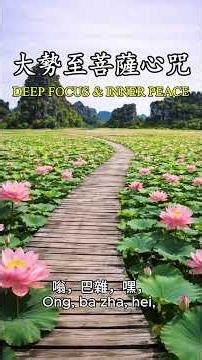 大勢至菩薩心咒｜Deep Focus & Inner Peace