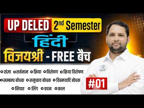 UP DELED 2ND SEMESTER HINDI CLASS 01 | DELED SECOND SEMESTER HINDI CLASSES / हिंदी में 25/25 पक्के!