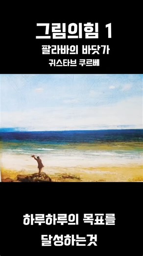 그림의힘 1 귀스타브 쿠르베의 팔라바 바닷가#어린왕자갤러리 #쿠르베 #그림심리